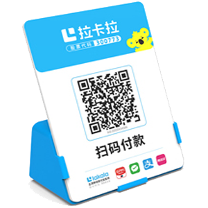 福安拉卡拉全能收款Q码